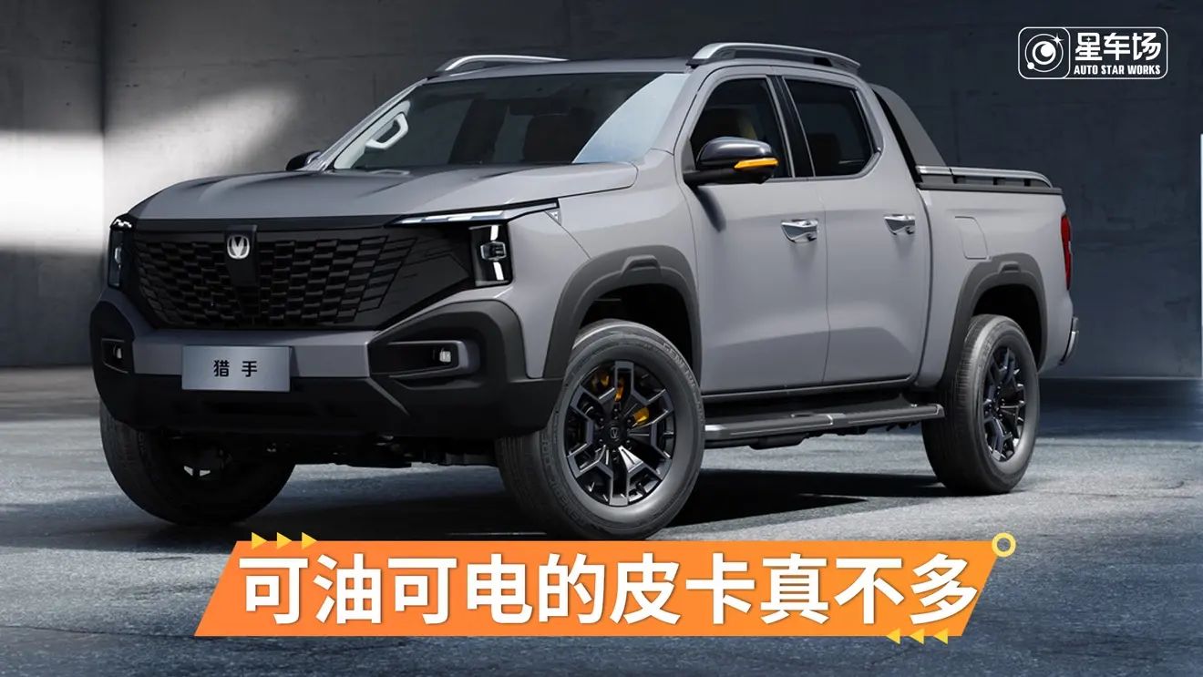 可油可电的皮卡还真不多！长安猎手正式上市 | 星车场