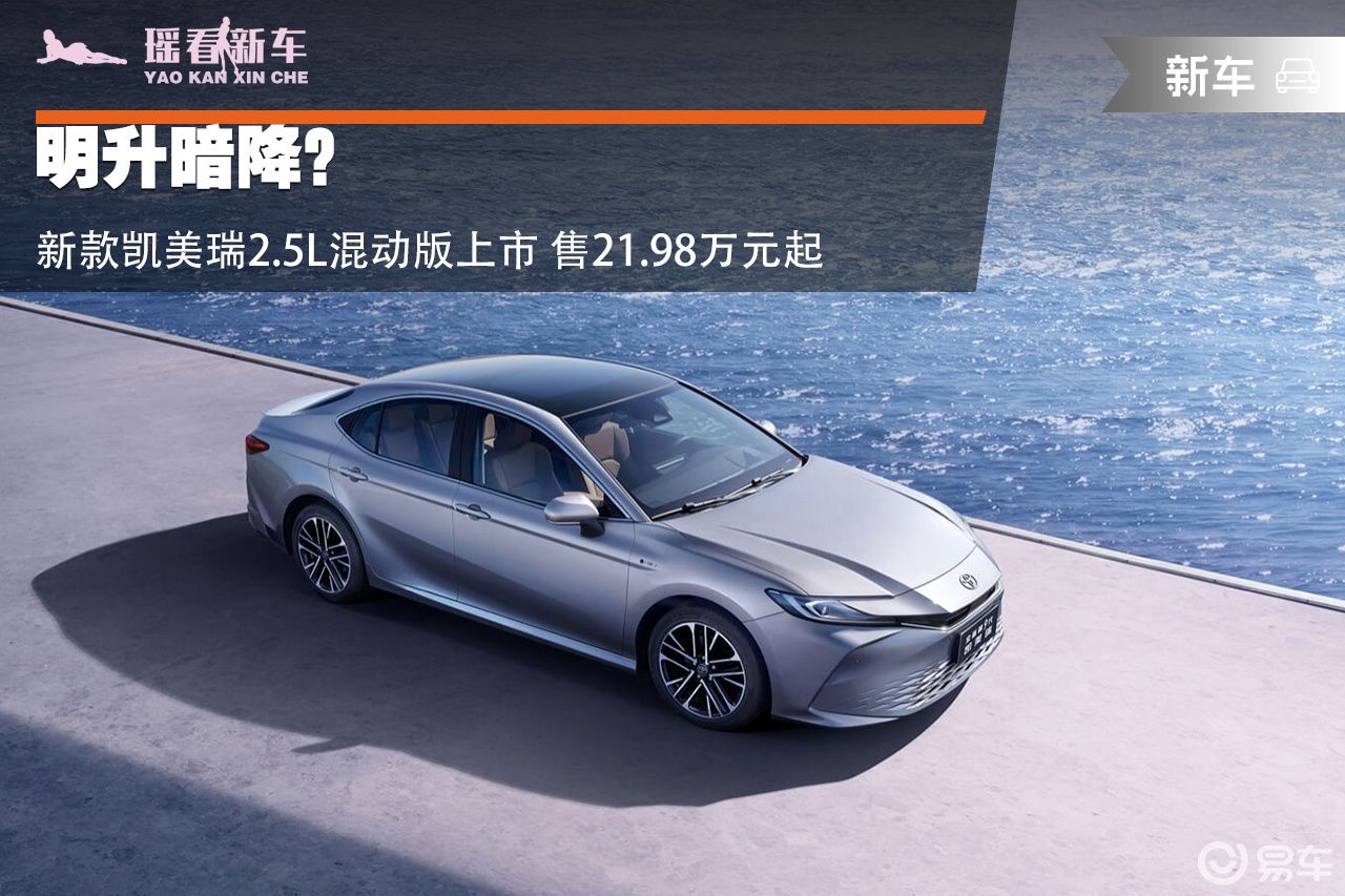 明升暗降？新款凯美瑞2.5L混动版上市 售21.98万起