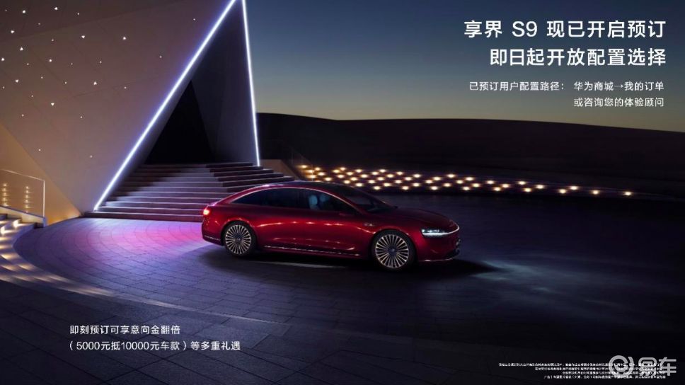 华为智选行政担当，享界S9开启预订选配，部分选配价格公布