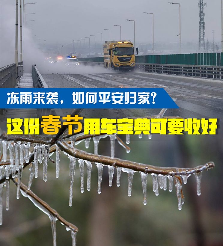 面对冻雨 这份春节用车宝典可要收藏好