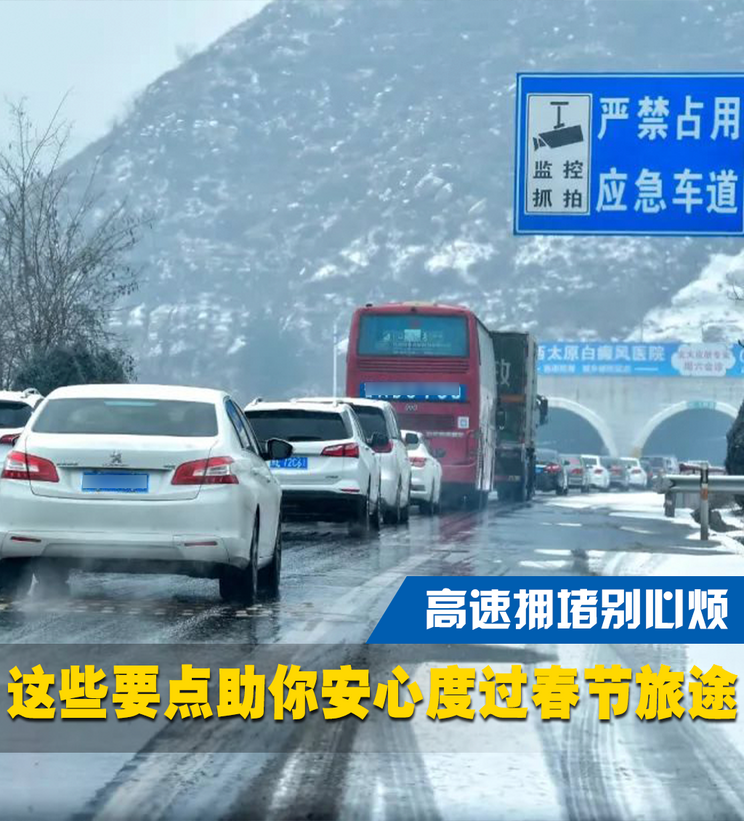 高速拥堵别心烦 这些事项一定要注意
