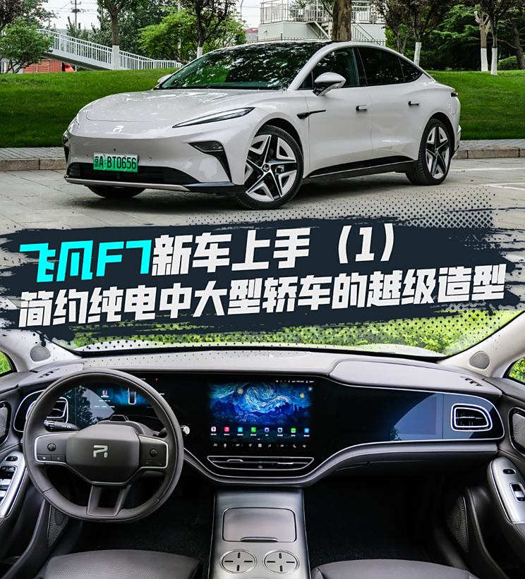 20万+的越级造型 飞凡F7新车上手(1)