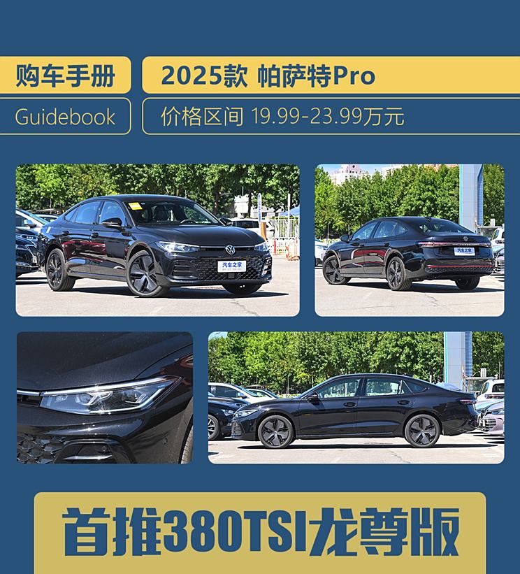 首推380TSI龙尊版 帕萨特Pro购车手册首推380TSI龙尊版 帕萨特Pro购车手册