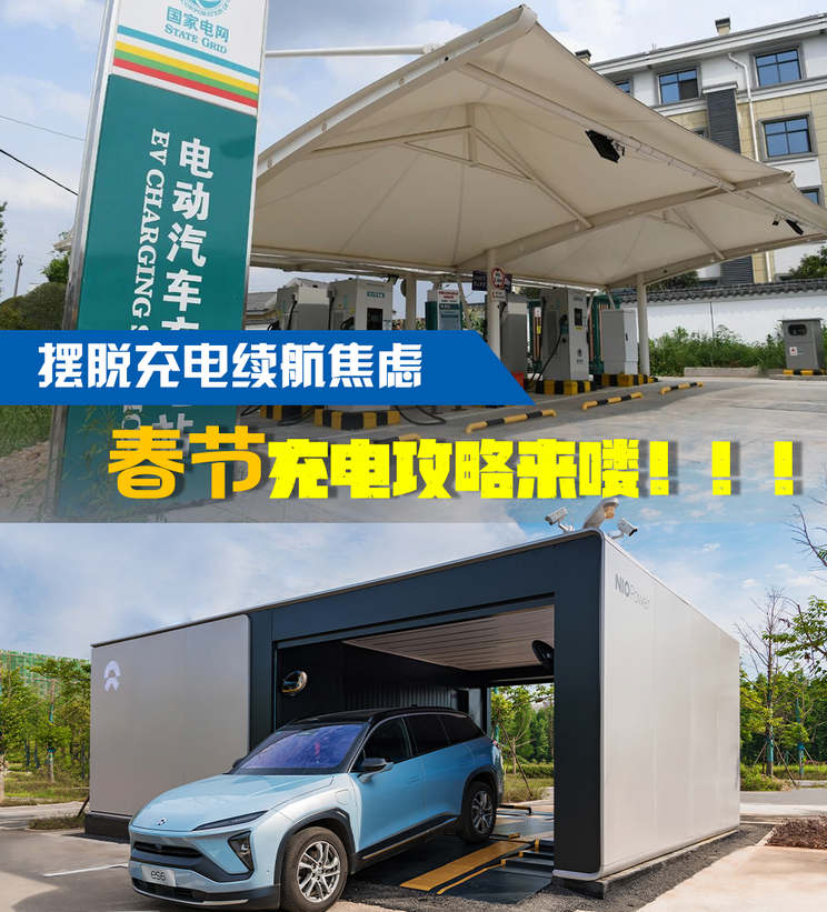 摆脱充电续航焦虑 春节充电攻略来喽