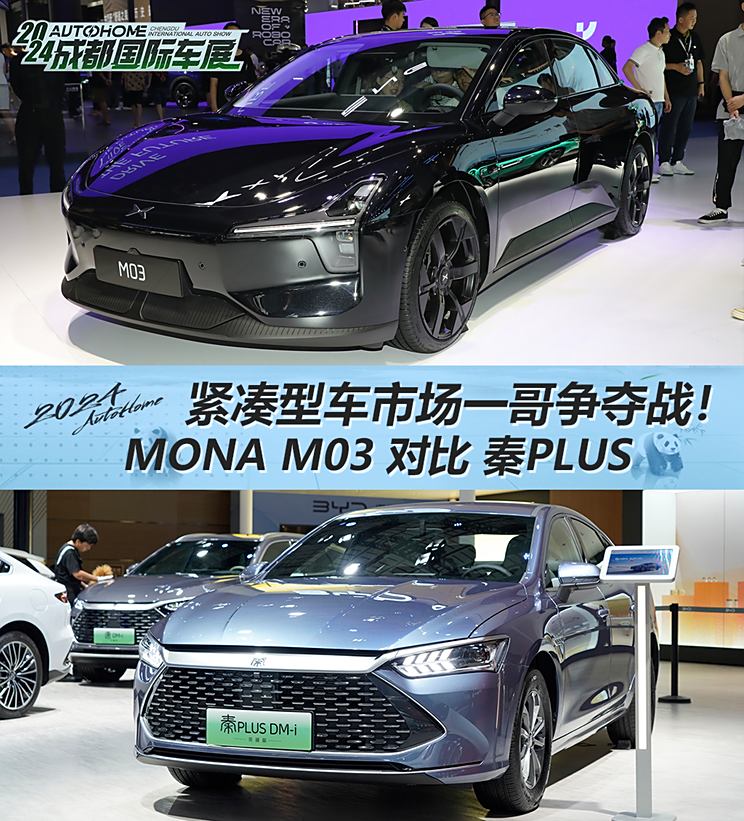抢先看比亚迪 秦PLUS对比小鹏 MONA M03