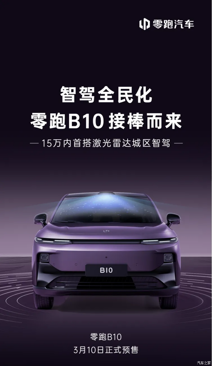 15万内配激光雷达城区智驾 零跑B10将于3月10日开启预售