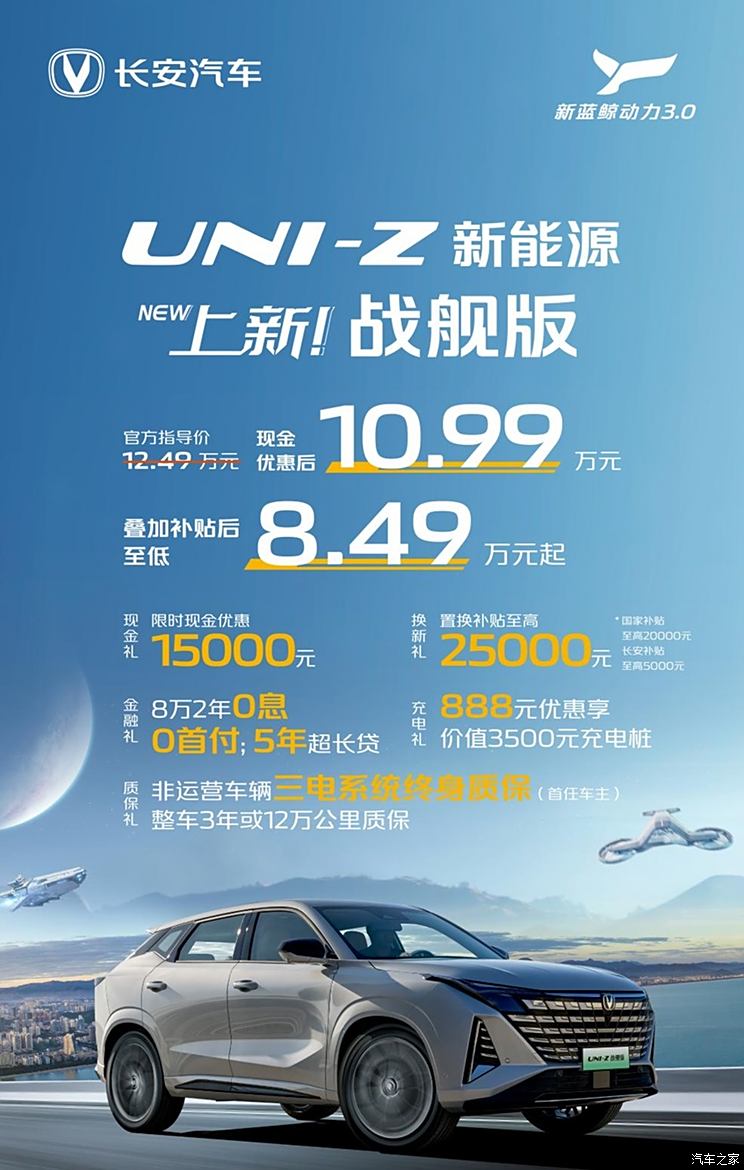 长安UNI-Z智慧新蓝鲸125km战舰版上市 限时优惠价10.99万元
