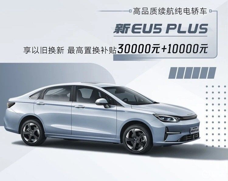 置换补贴最高4万，新EU5 PLUS给你想不到的惊喜！