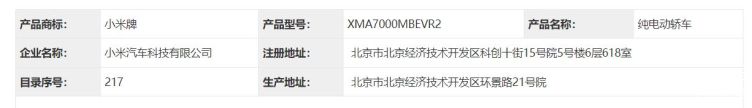 获得完全独立资质，小米SU7最新申报信息曝光,