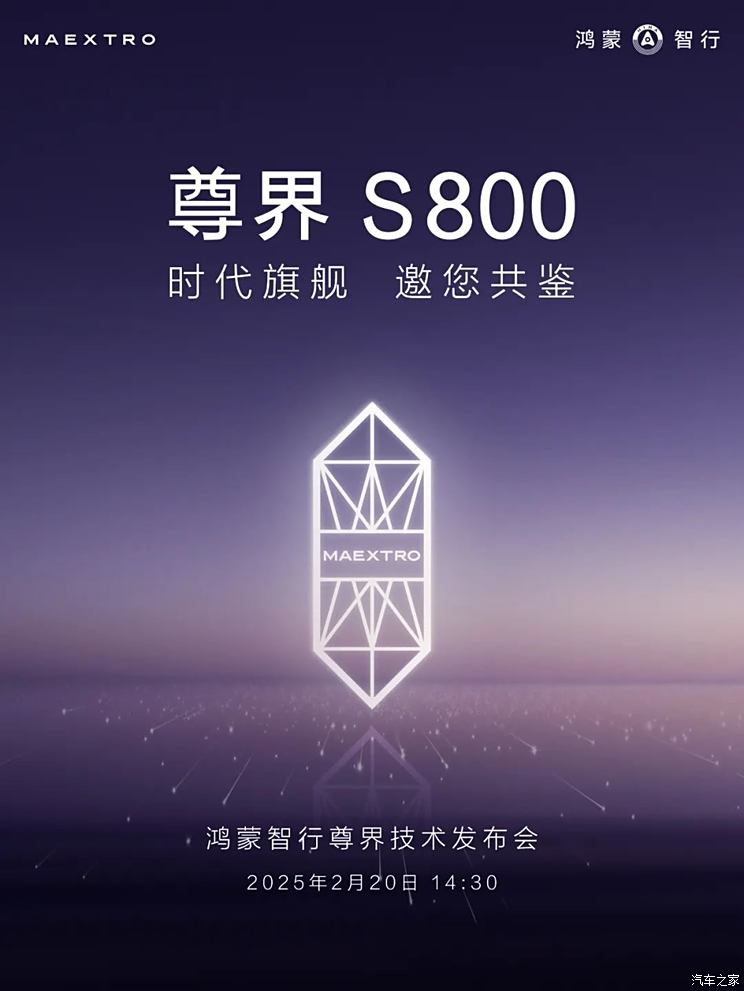 尊界技术发布会将在2月20日正式开幕，尊界S800内饰有望一同亮相