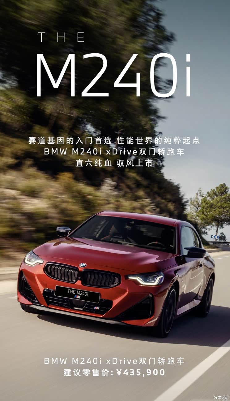 售价43.59万元 宝马M240i xDrive双门轿跑车正式上市