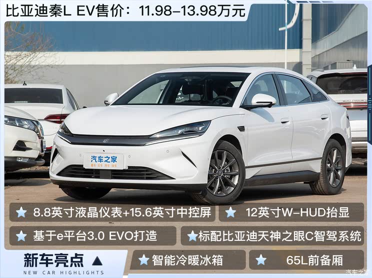 售11.98万元起 标配天神之眼C智驾系统 秦L EV正式上市