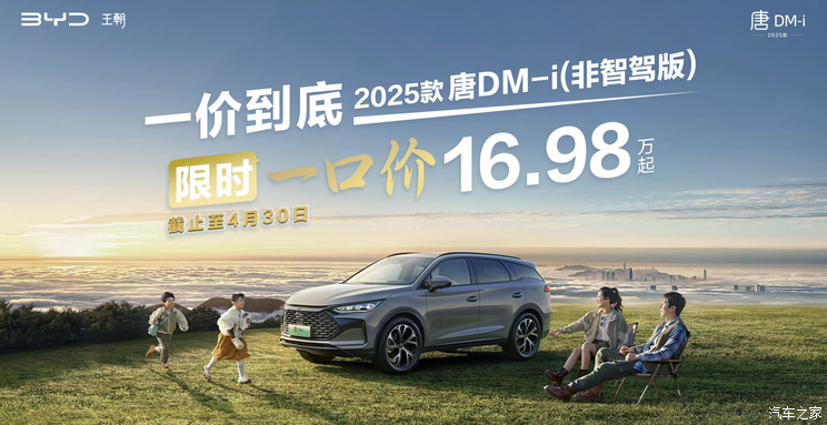 限时15.58万元起，比亚迪汉DM-i/唐DM-i非智驾版推一口价活动