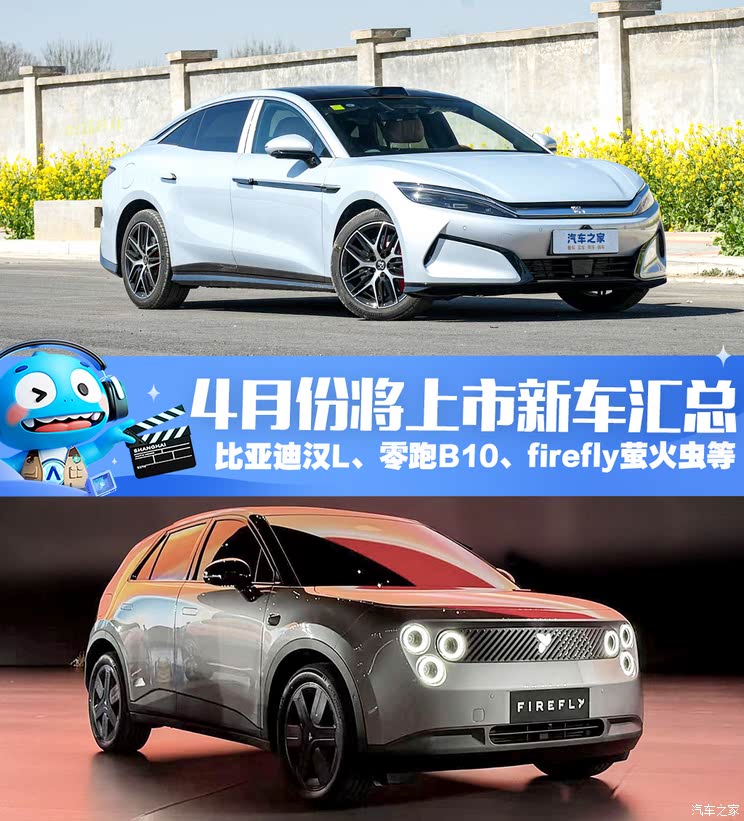比亚迪汉L/唐L、firefly萤火虫等车型 4月份将上市车汇总