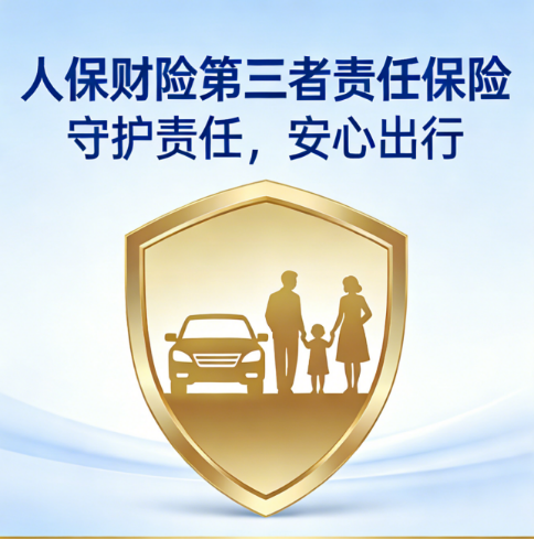 人保车险|三者险购买多少的保额合适？