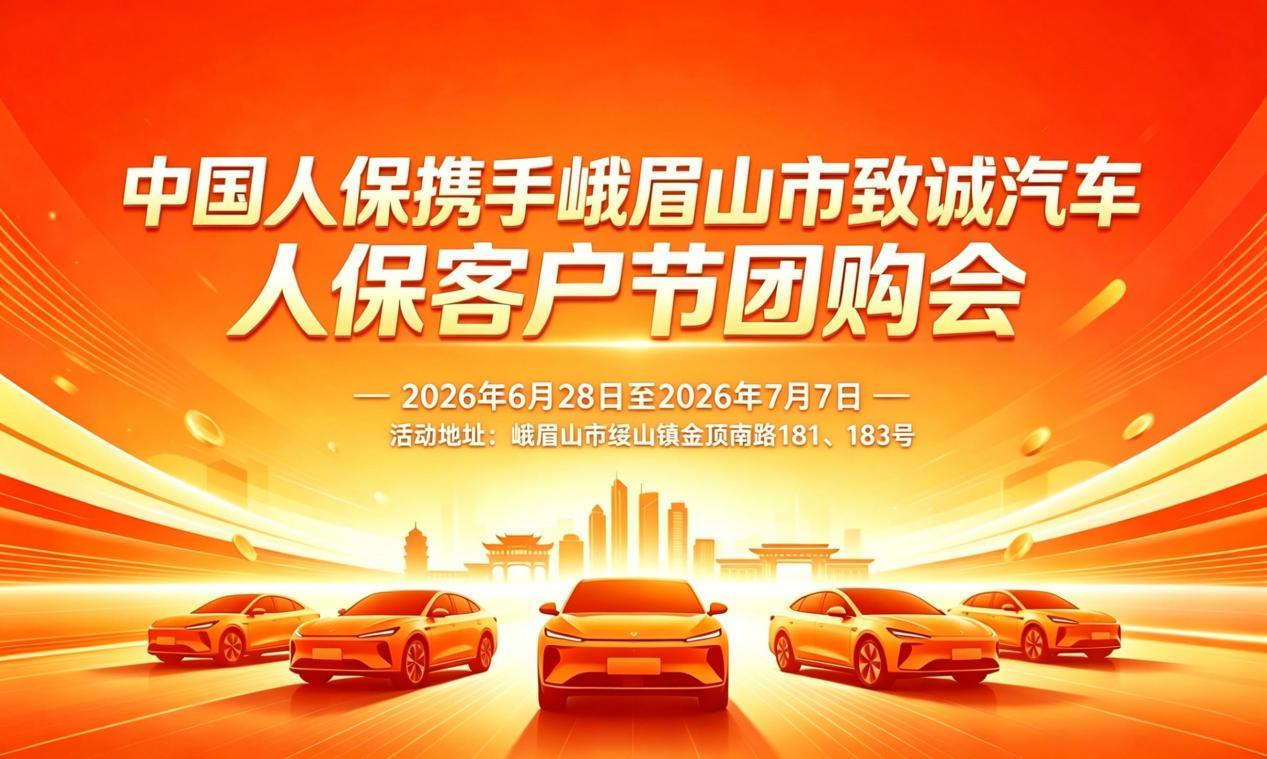 中国人保携手峨眉山市致诚汽车人保客户节团购会